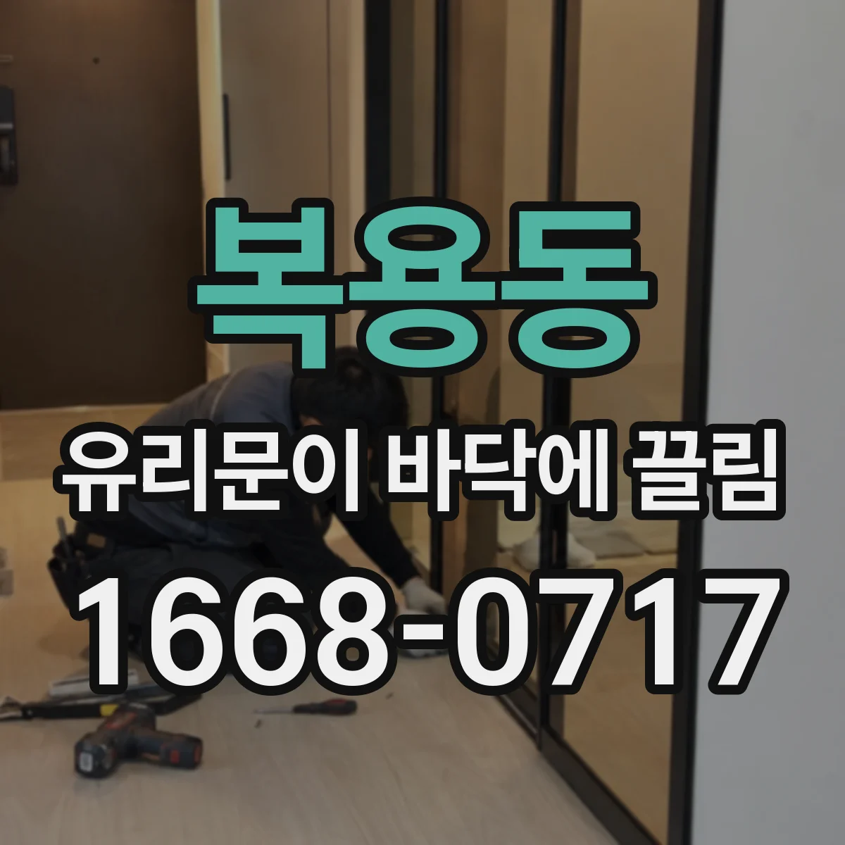 복용동 유리문이 바닥에 끌림