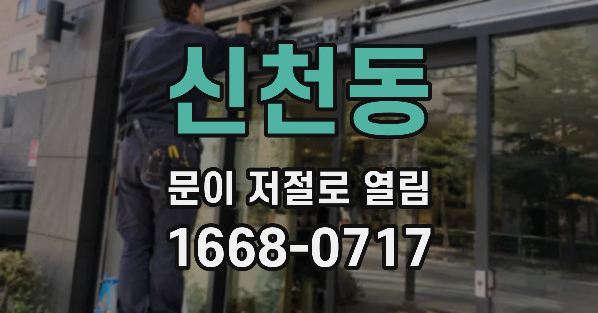 신천동 문이 저절로 열림