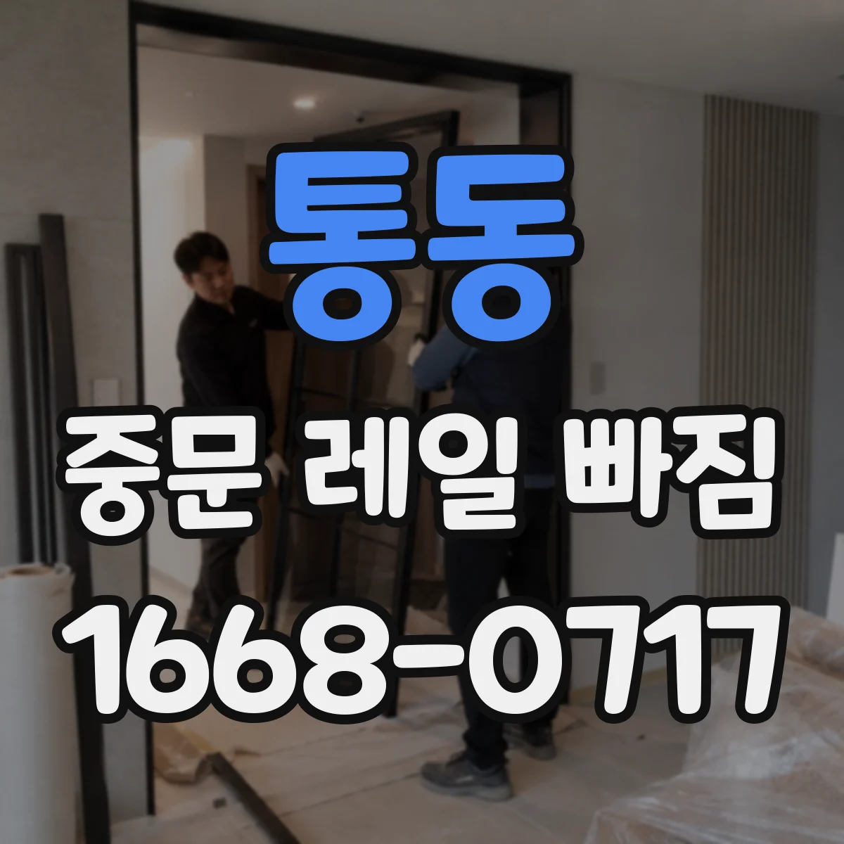통동 중문 레일 빠짐
