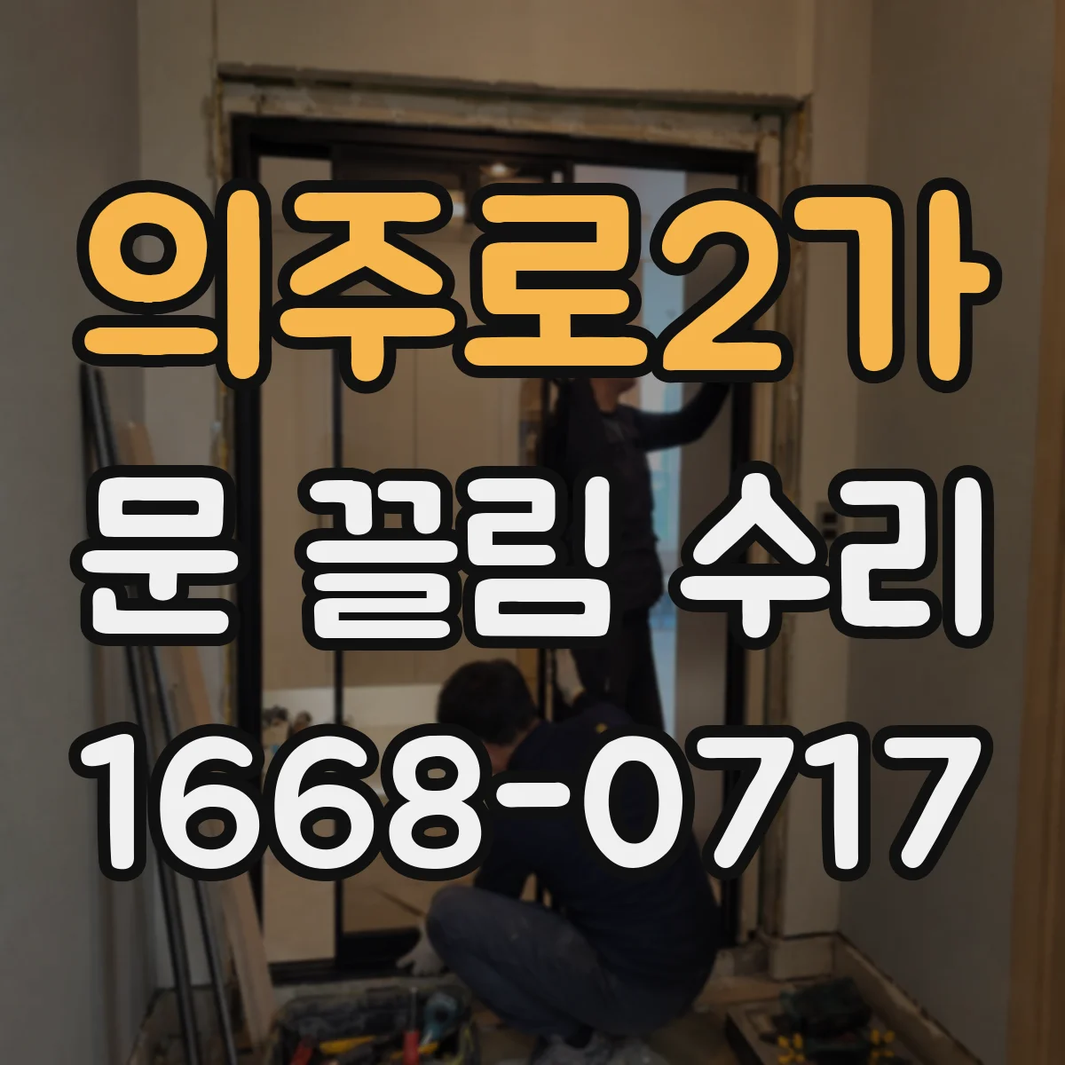의주로2가 문 끌림 수리 도어락 걸쇠 위치 불일치 점검 체크