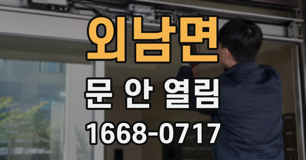 외남면 문 안 열림