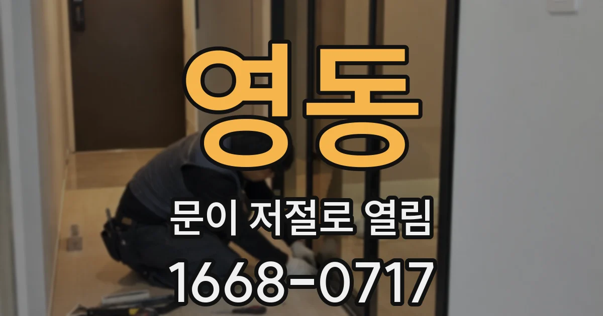 영동 문이 저절로 열림