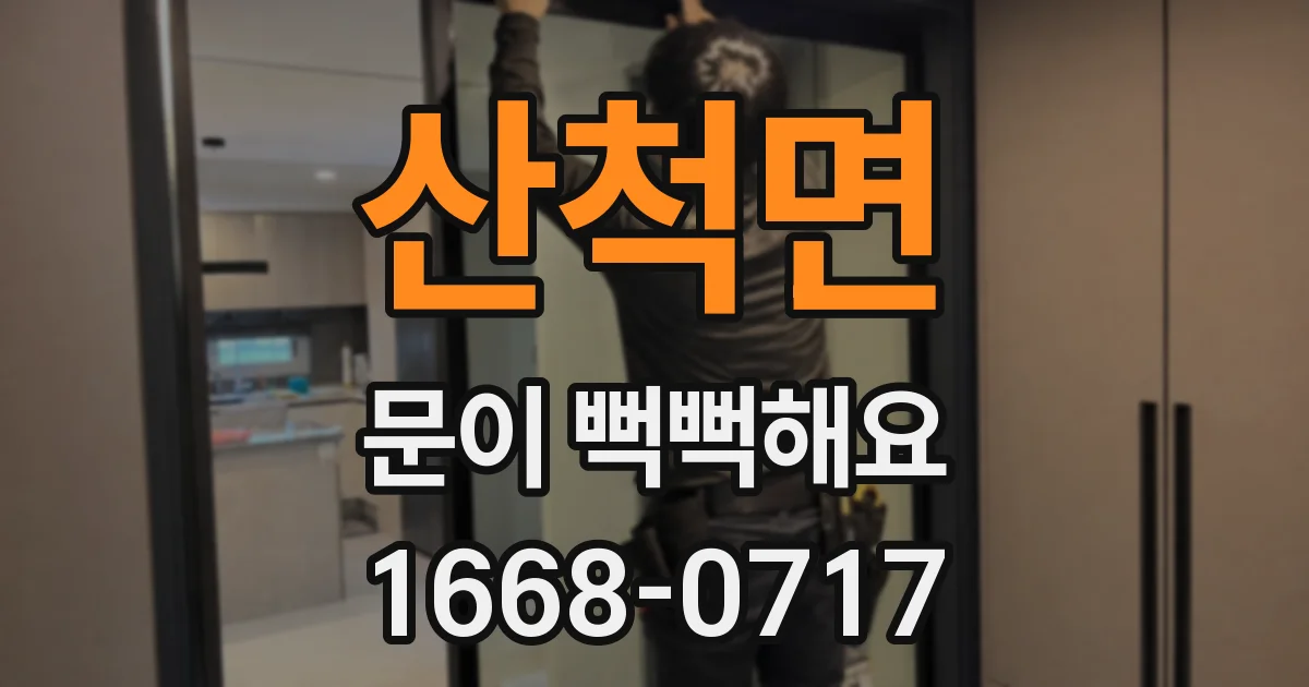 산척면 문이 뻑뻑해요