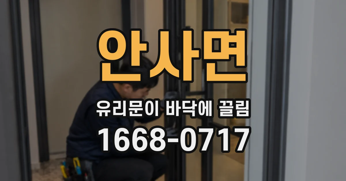 안사면 유리문이 바닥에 끌림