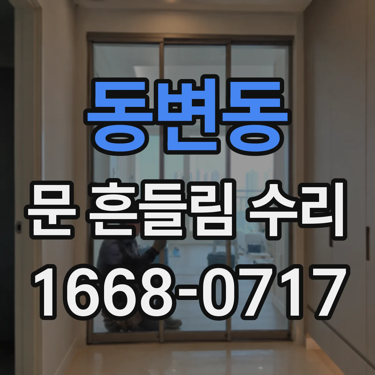 동변동 문 흔들림 수리