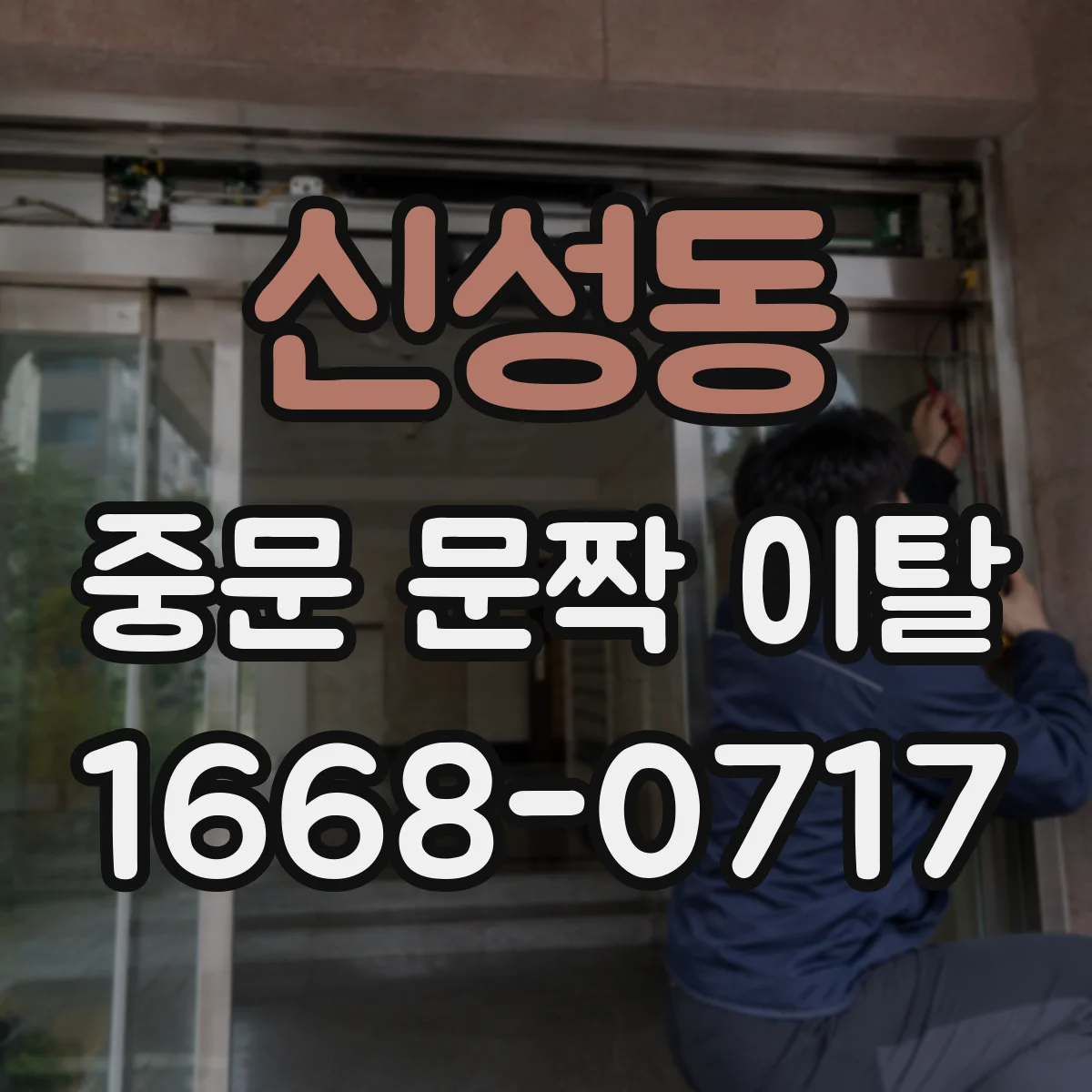 신성동 중문 문짝 이탈