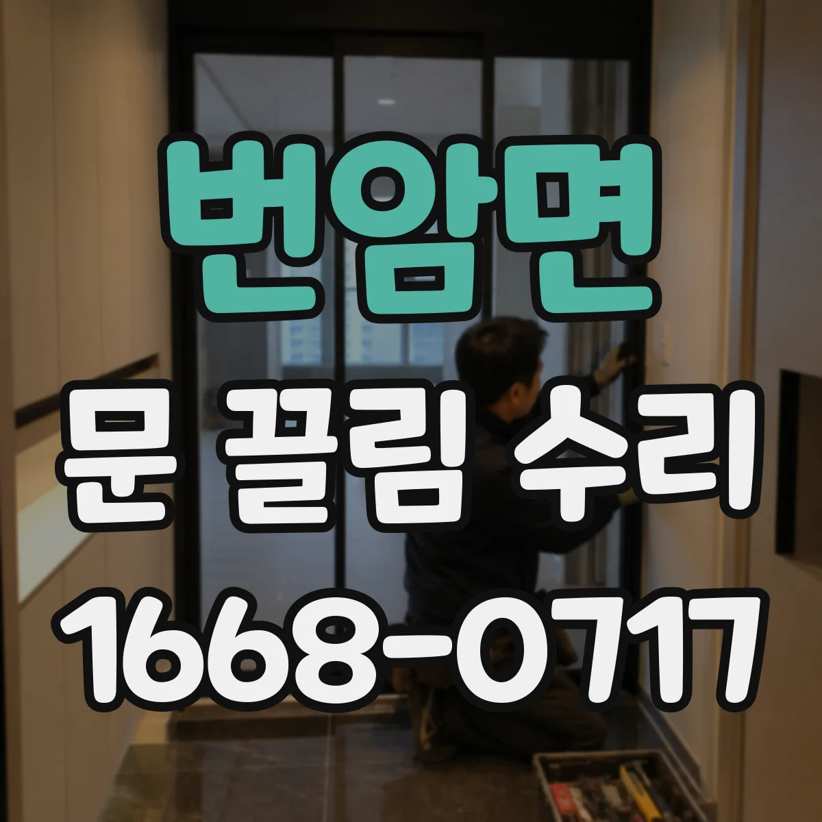 번암면 문 끌림 수리 문이 끄는 소리, 하부 레일 문제