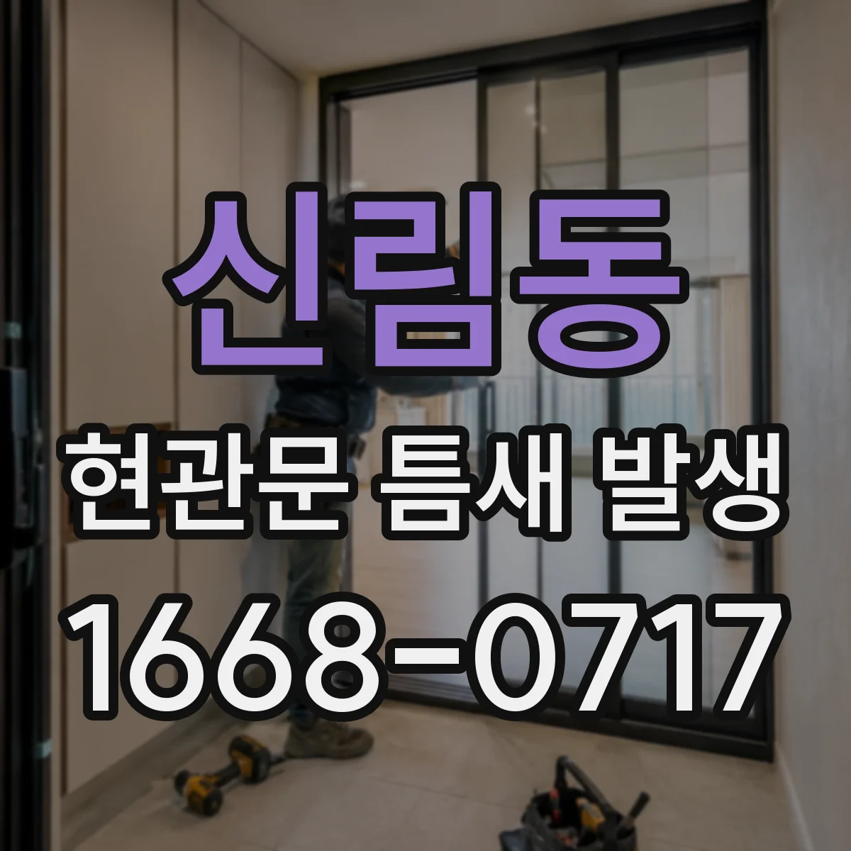 신림동 현관문 틈새 발생