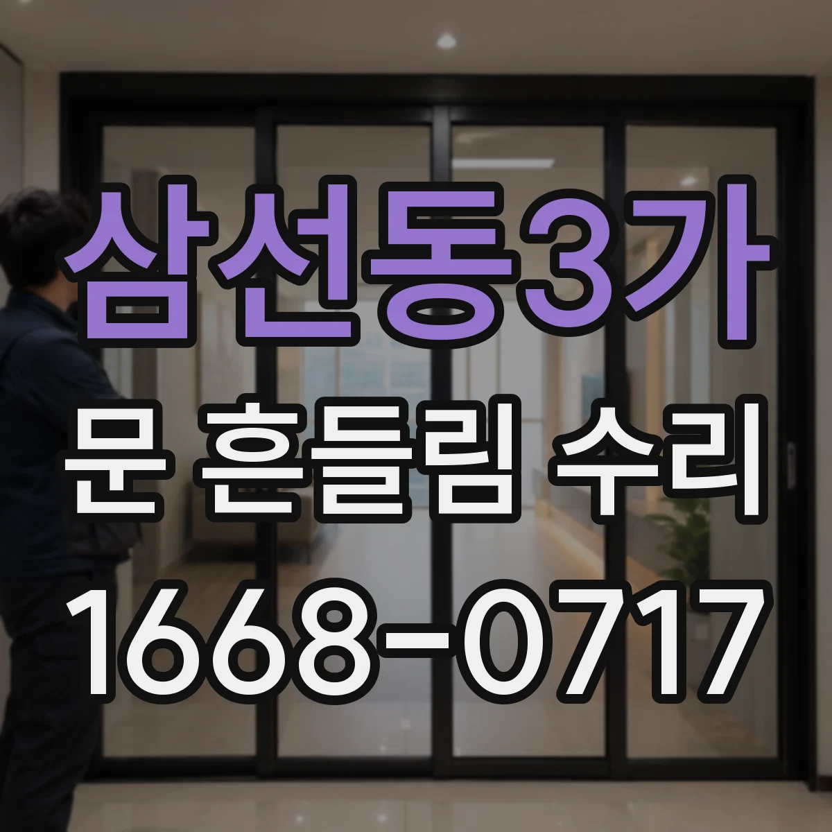 삼선동3가 문 흔들림 수리