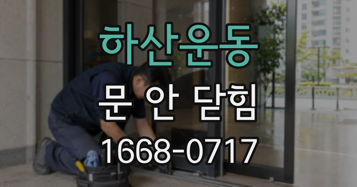 하산운동 문 안 닫힘