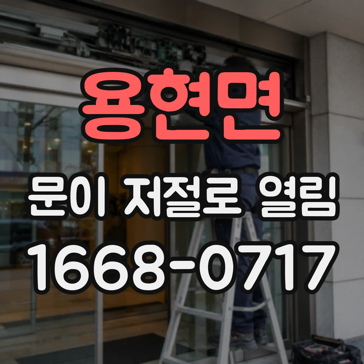 용현면 문이 저절로 열림