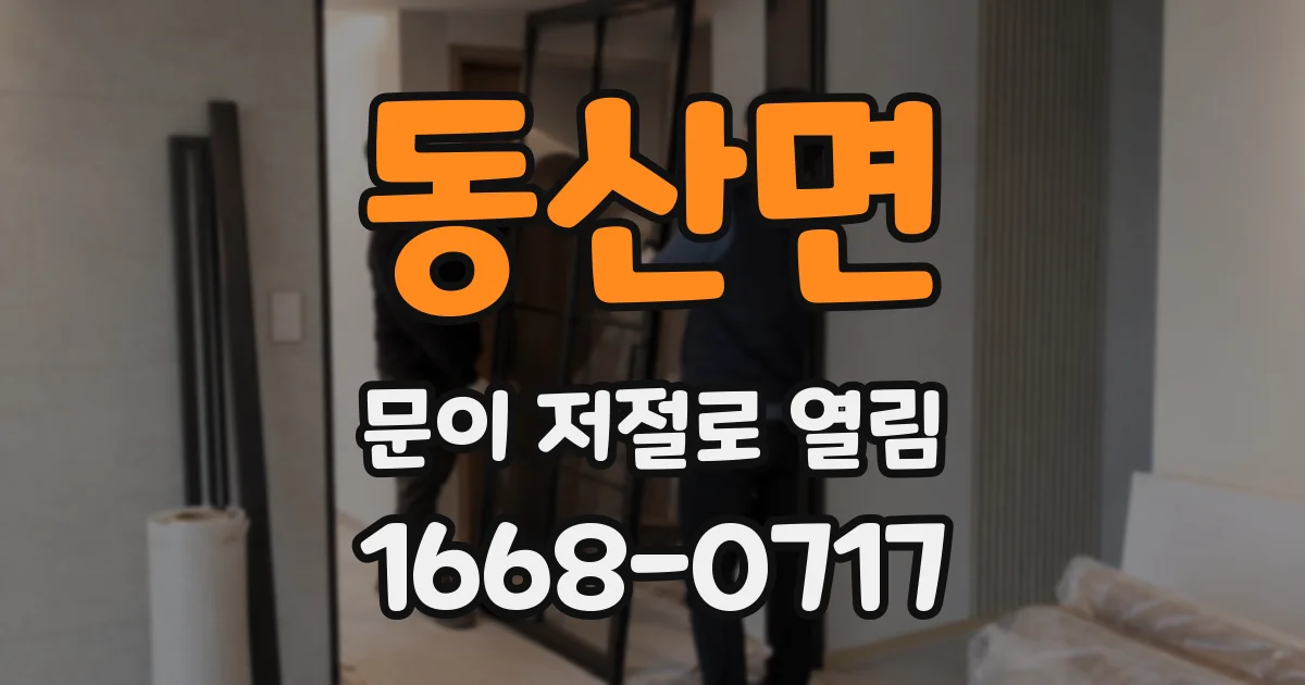 동산면 문이 저절로 열림