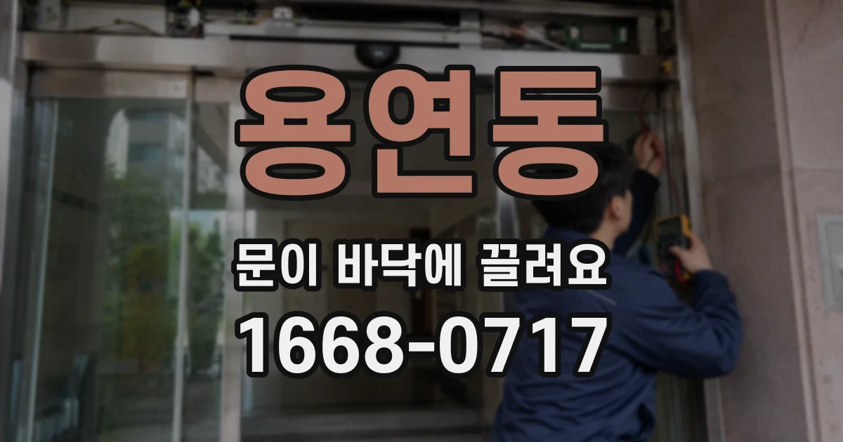 용연동 문이 바닥에 끌려요