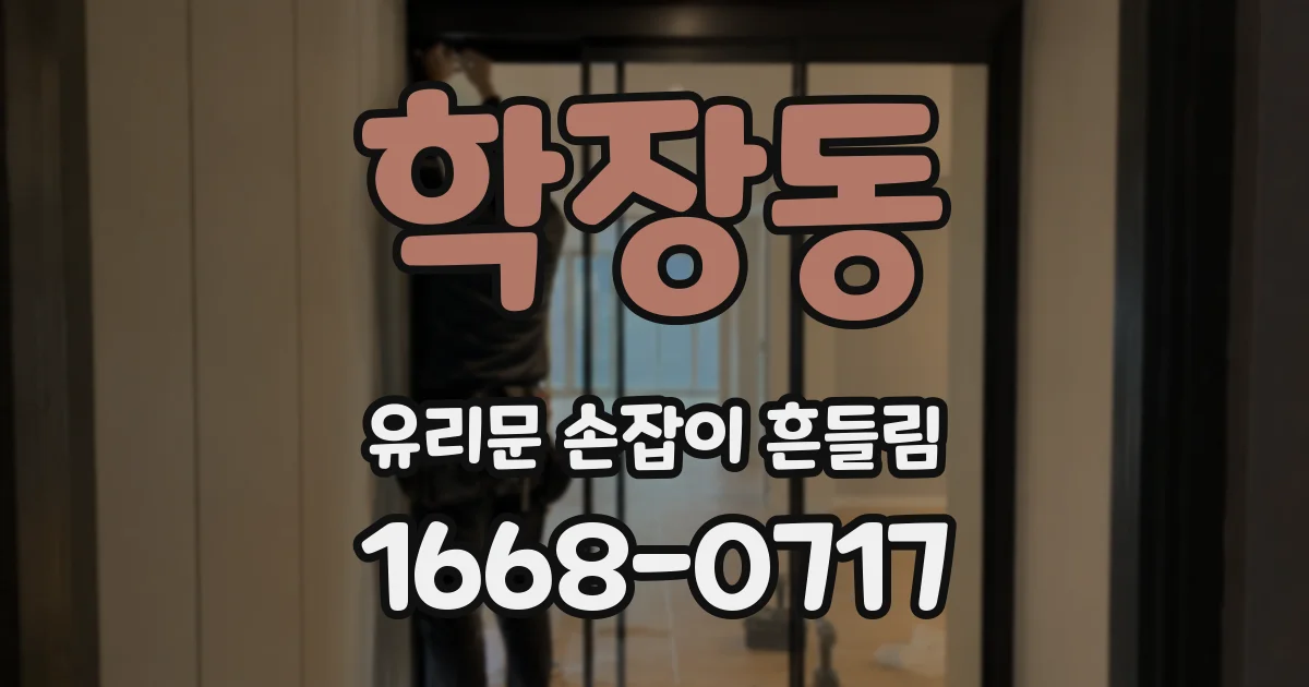 학장동 유리문 손잡이 흔들림