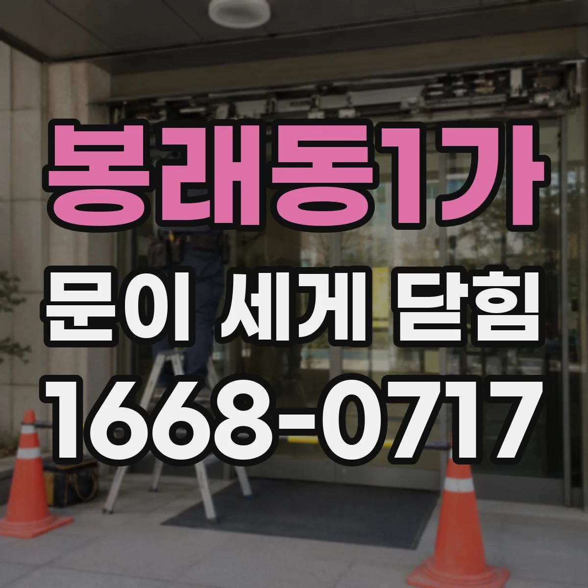 봉래동1가 문이 세게 닫힘
