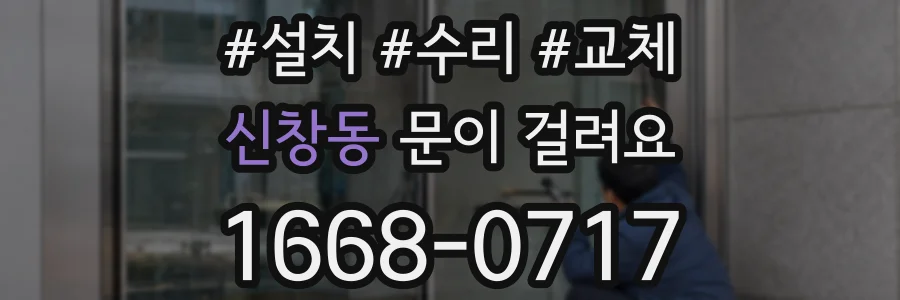신창동 문이 걸려요