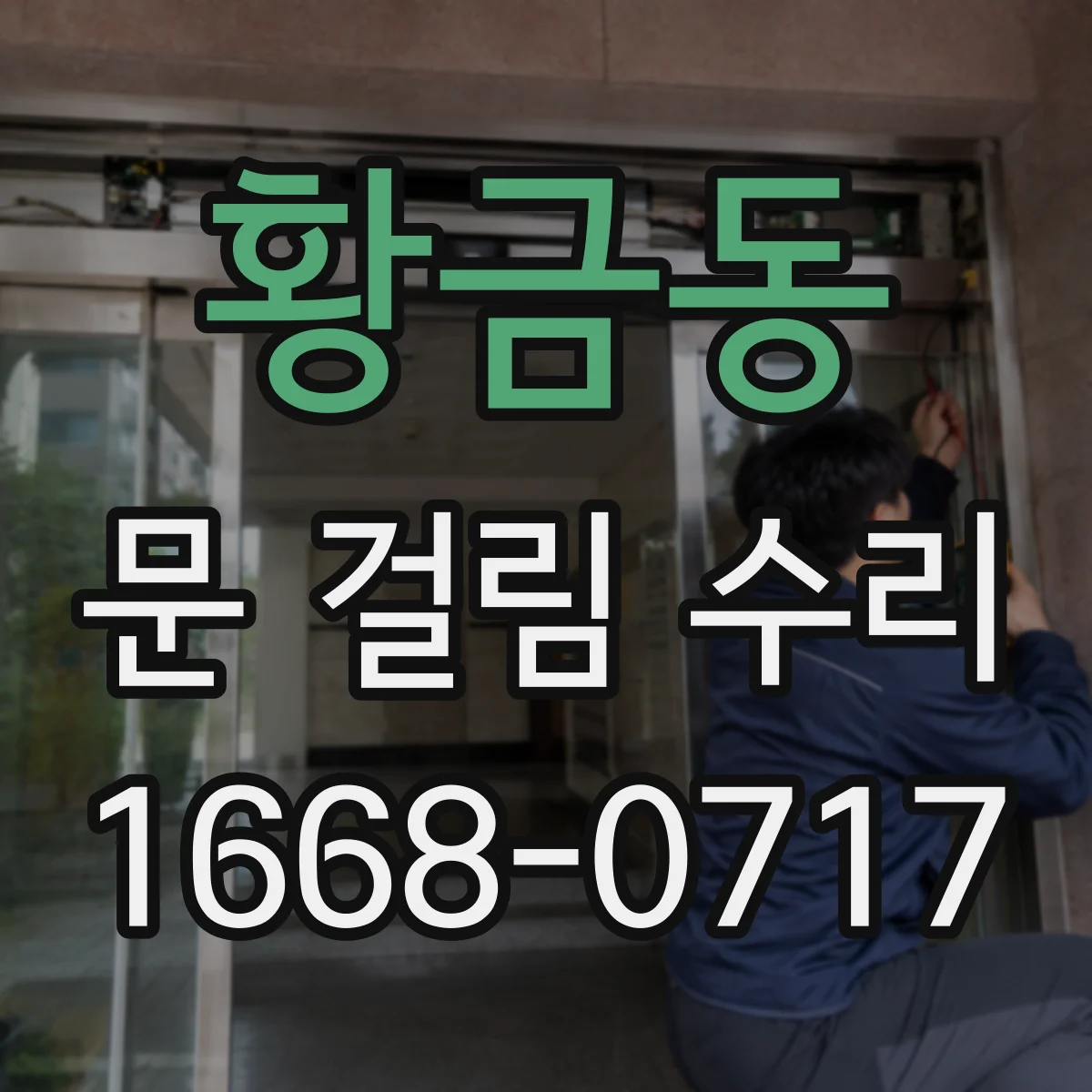 황금동 문 걸림 수리