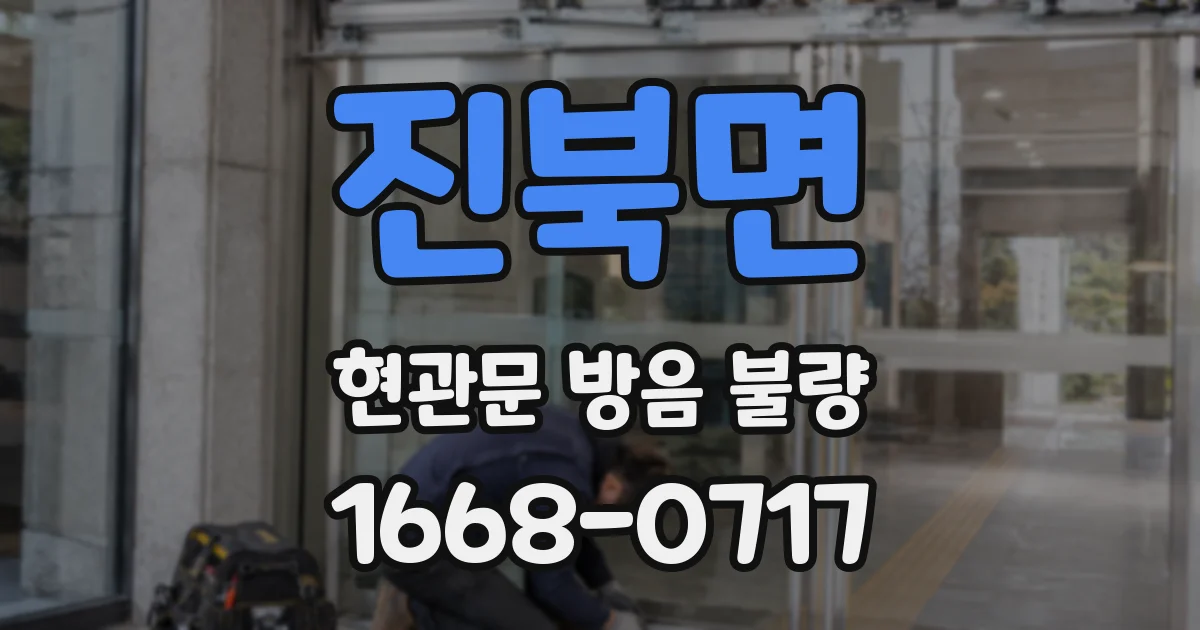 진북면 현관문 방음 불량