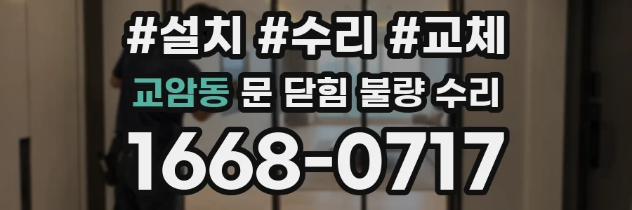 교암동 문 닫힘 불량 수리