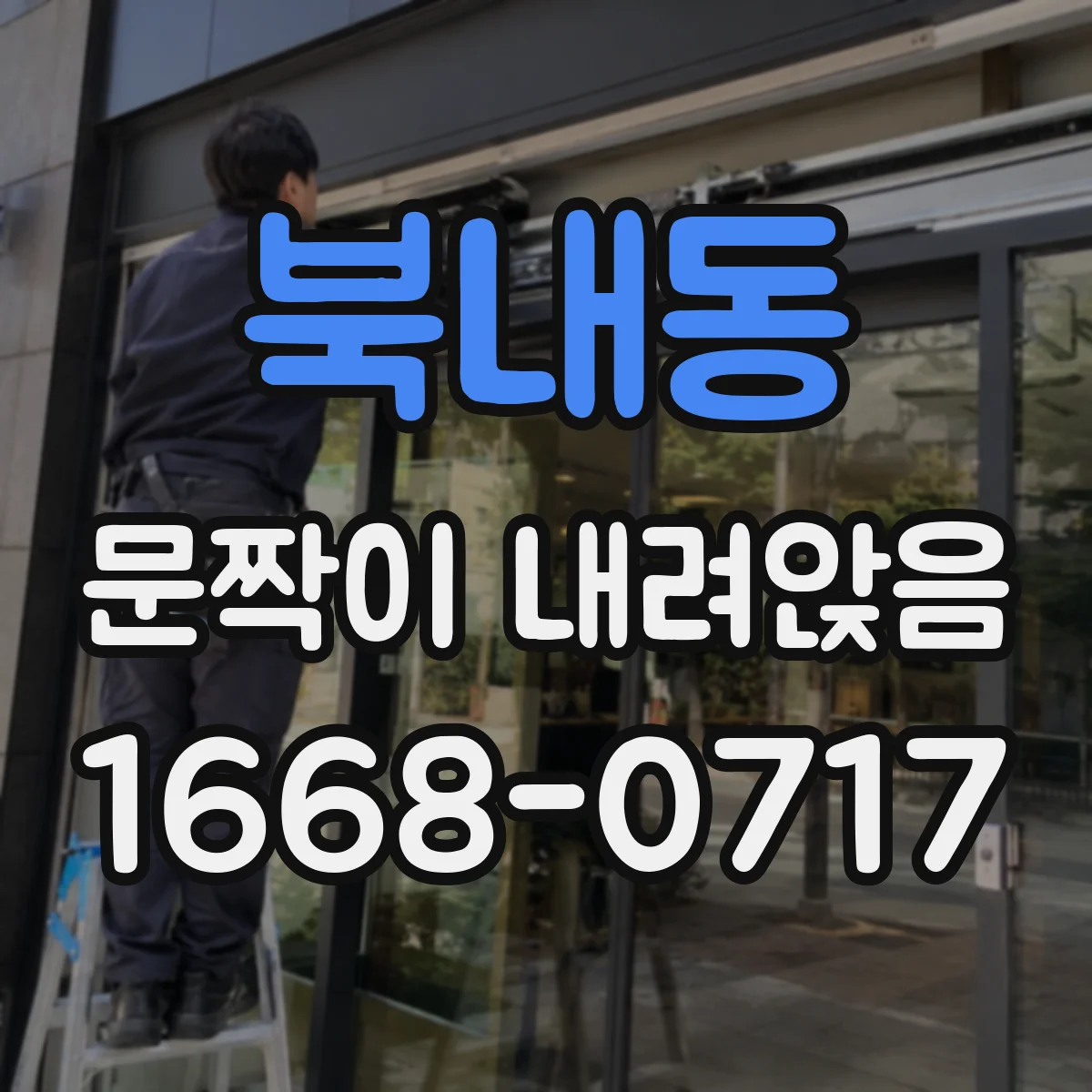 북내동 문짝이 내려앉음