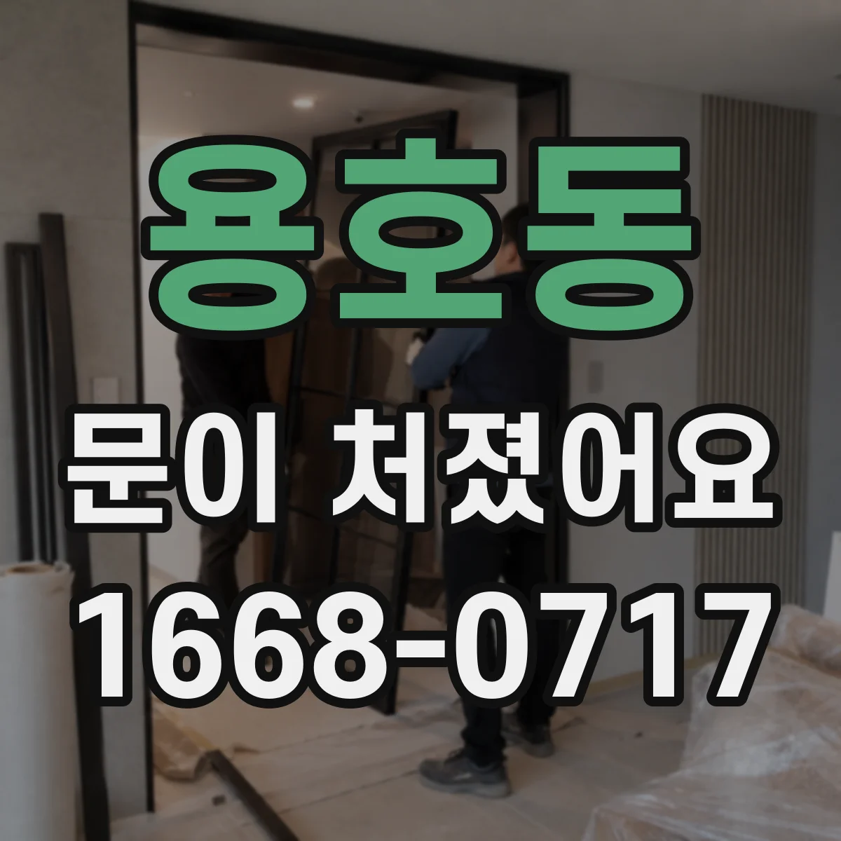 용호동 문이 처졌어요 문짝 무게에 맞춰 조이는 힘(토크) 잡는 팁