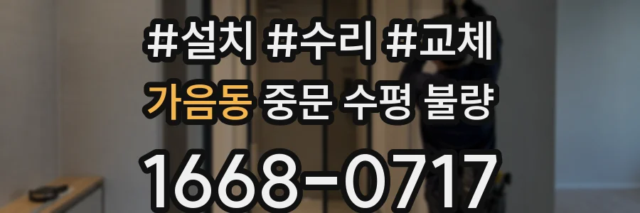 가음동 중문 수평 불량