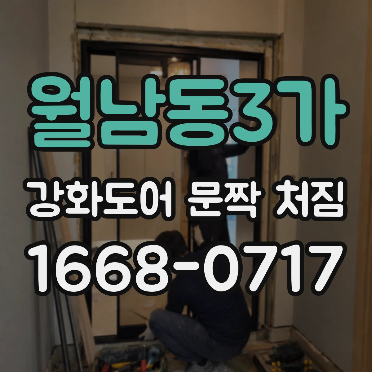 월남동3가 강화도어 문짝 처짐