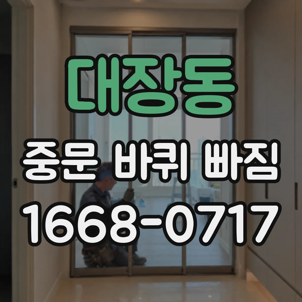 대장동 중문 바퀴 빠짐