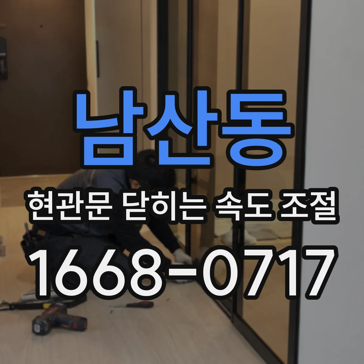 남산동 현관문 닫히는 속도 조절
