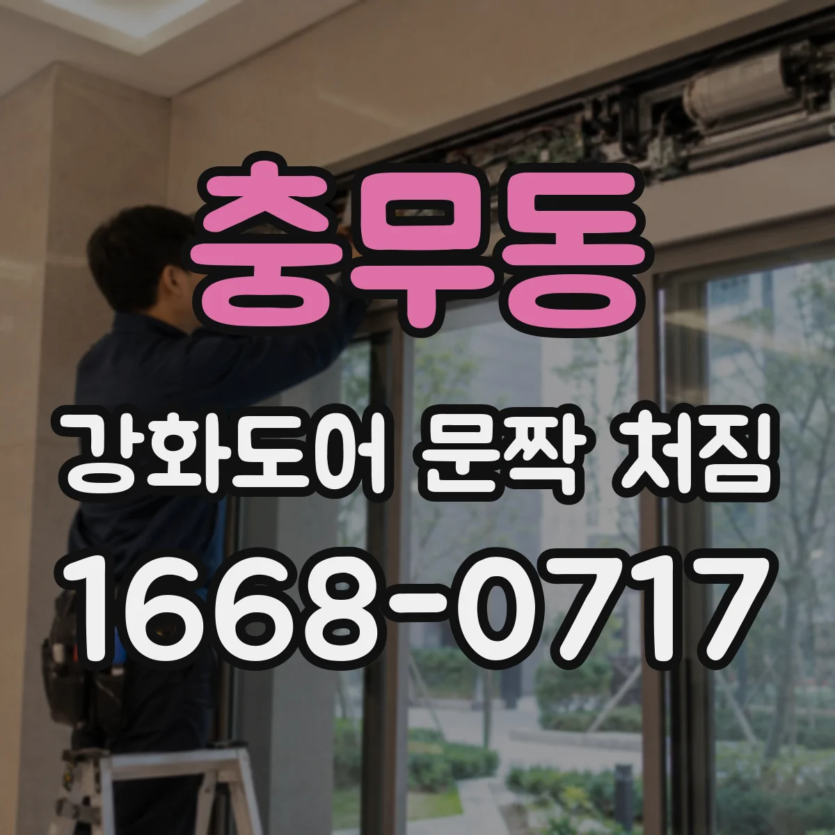 충무동 강화도어 문짝 처짐
