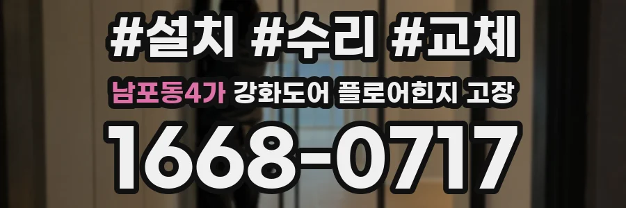 남포동4가 강화도어 플로어힌지 고장
