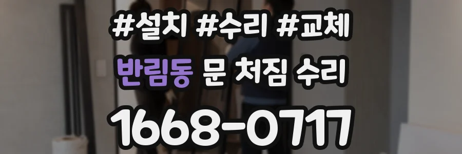 반림동 문 처짐 수리