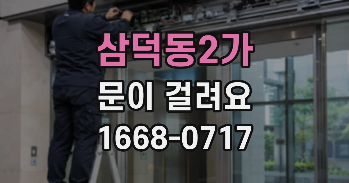 삼덕동2가 문이 걸려요