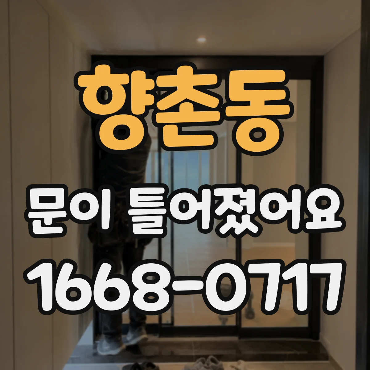 향촌동 문이 틀어졌어요