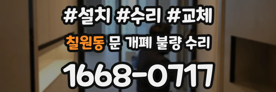 칠원동 문 개폐 불량 수리