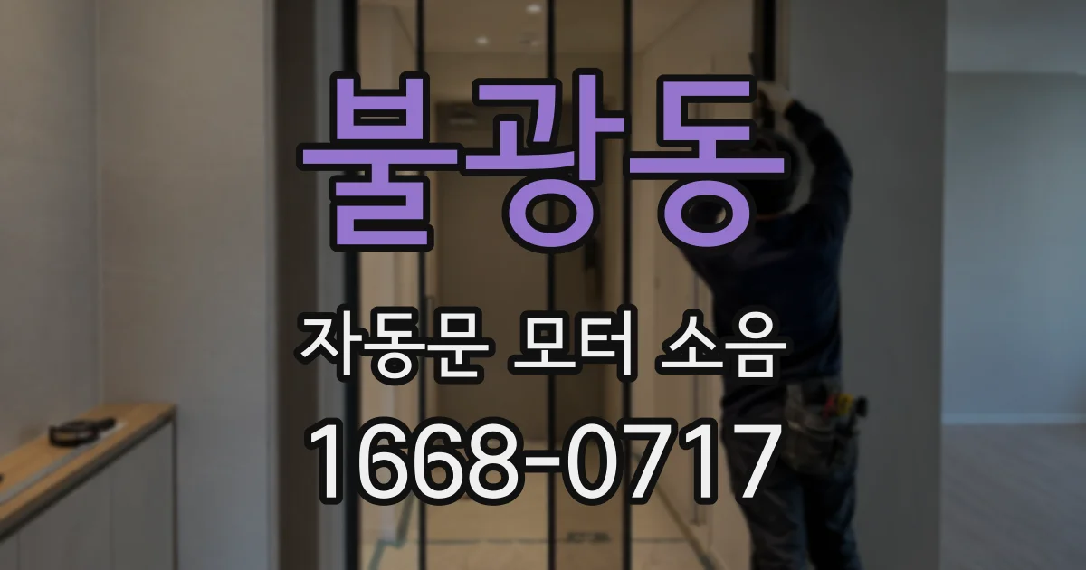 불광동 자동문 모터 소음