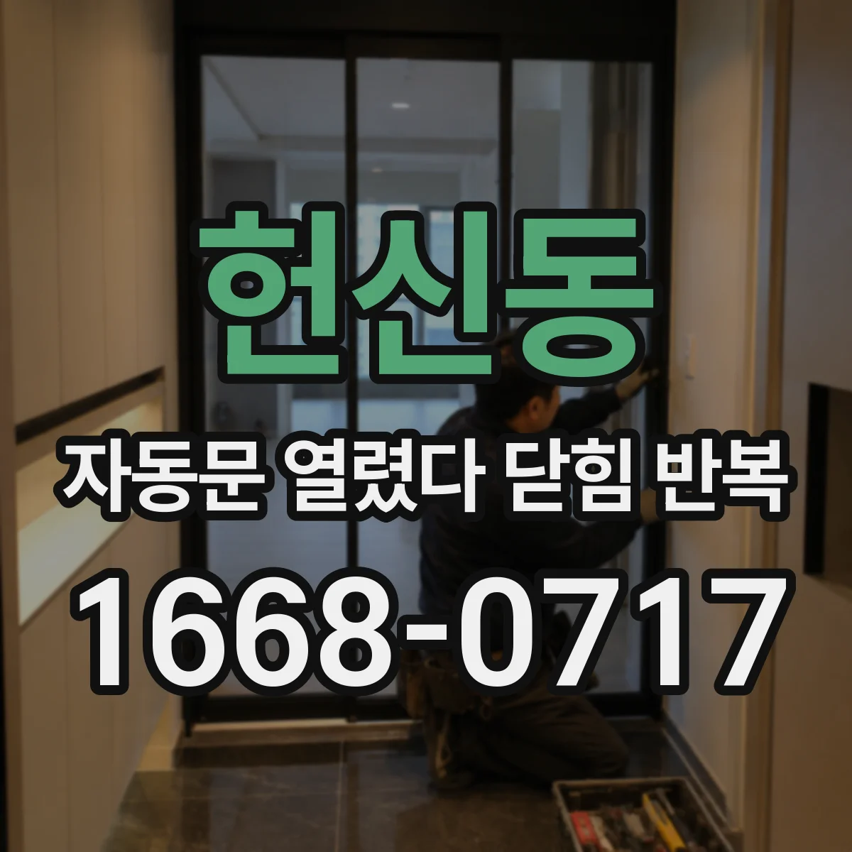 헌신동 자동문 열렸다 닫힘 반복