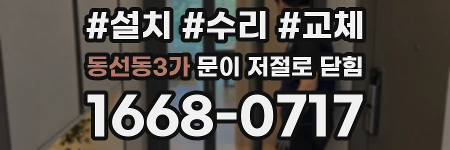 동선동3가 문이 저절로 닫힘