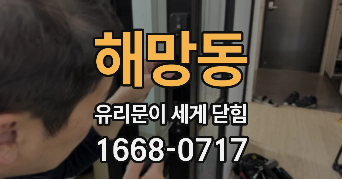 해망동 유리문이 세게 닫힘
