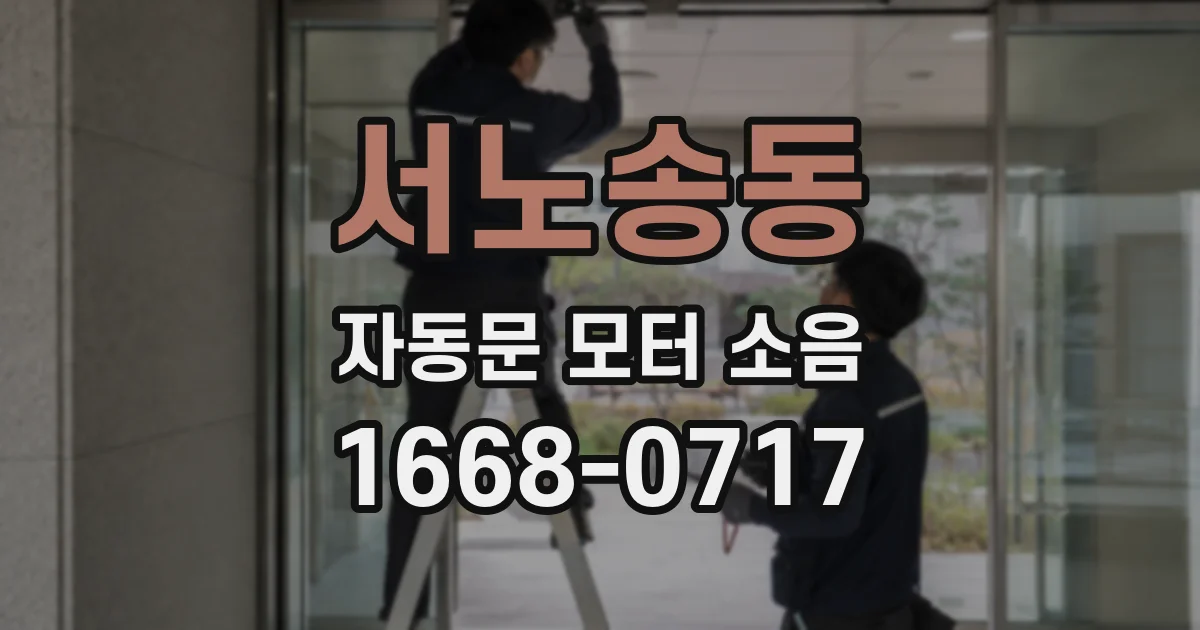 서노송동 자동문 모터 소음
