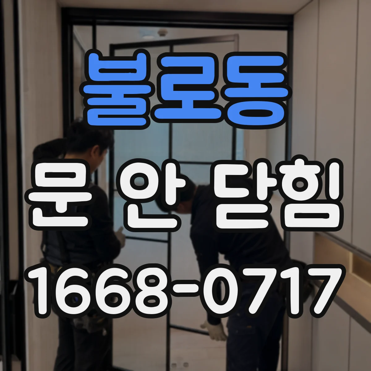 불로동 문 안 닫힘