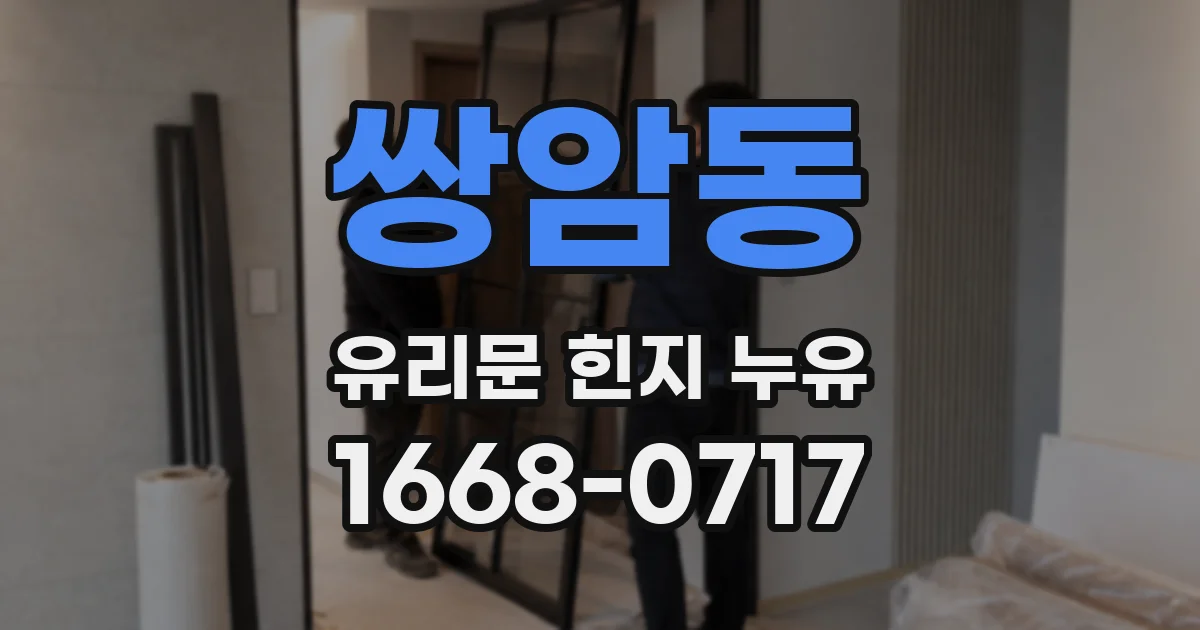 쌍암동 유리문 힌지 누유