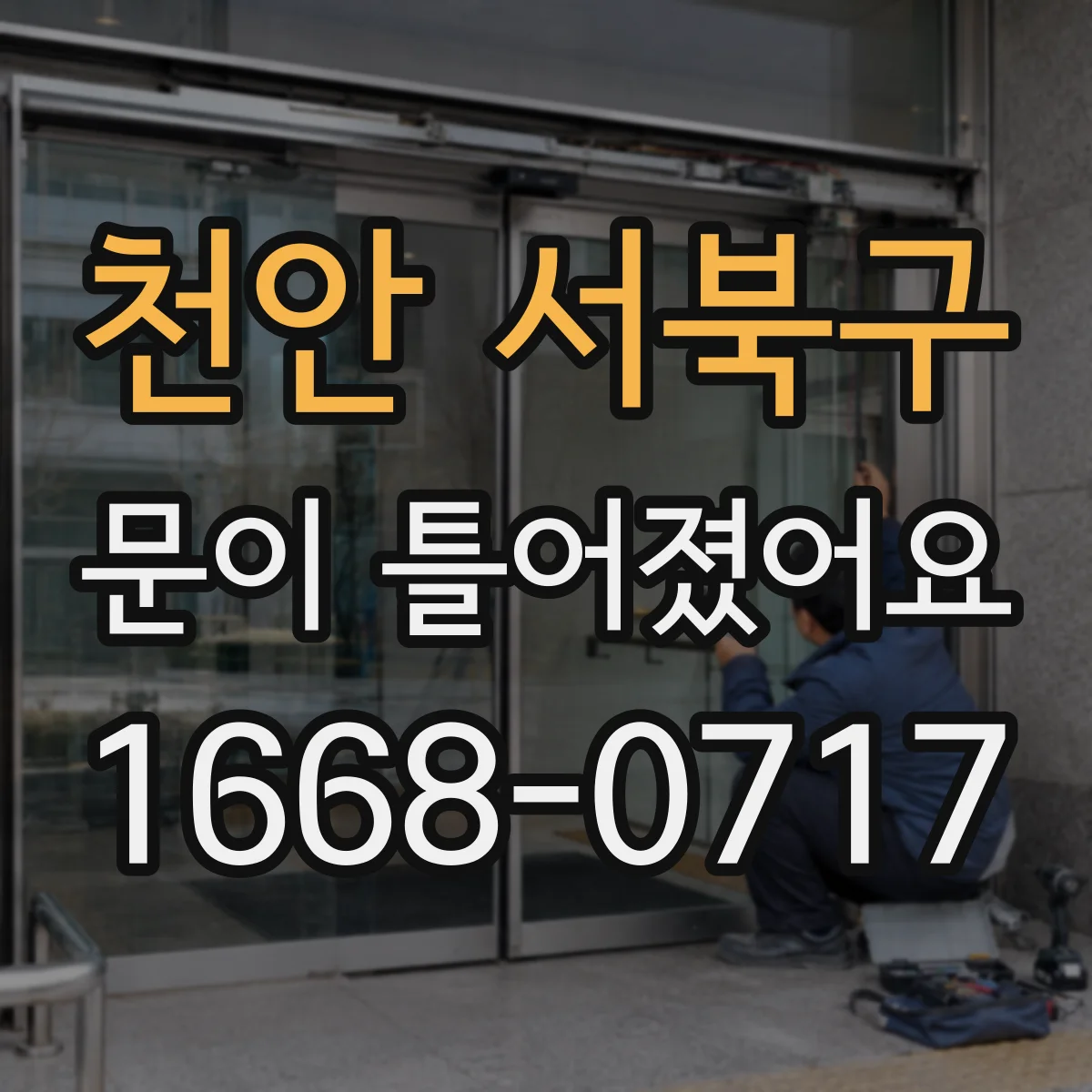 천안 서북구 문이 틀어졌어요 문이 안 닫히며 잠금이 걸리는 상황별 대처