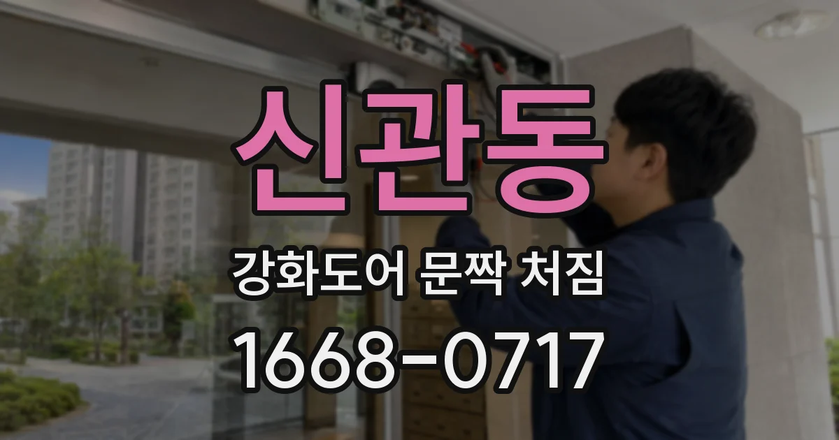 신관동 강화도어 문짝 처짐