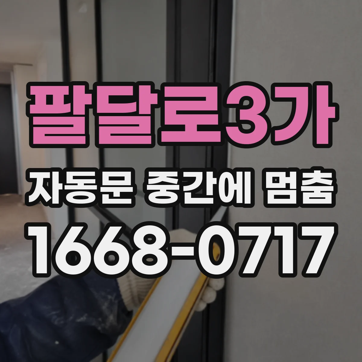 팔달로3가 자동문 중간에 멈춤