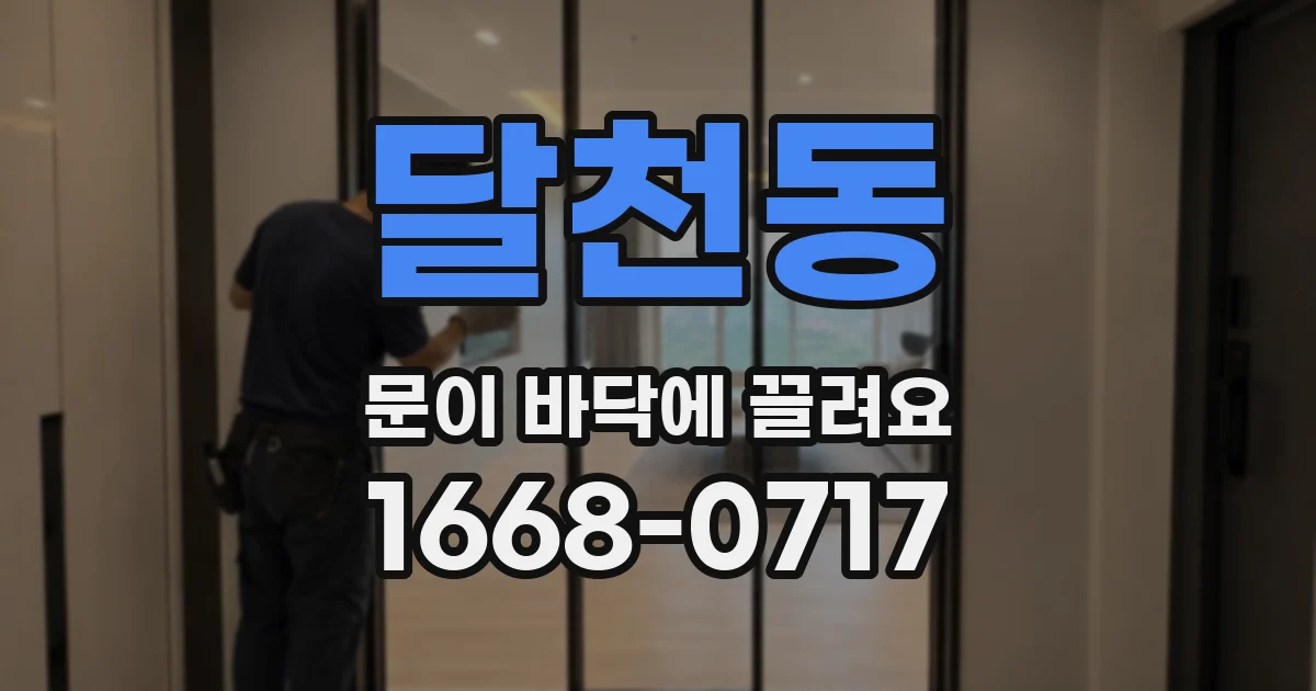 달천동 문이 바닥에 끌려요