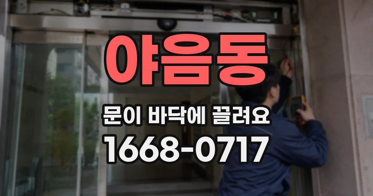 야음동 문이 바닥에 끌려요
