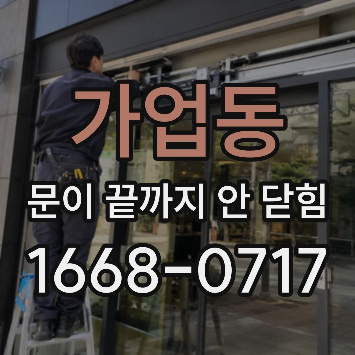 가업동 문이 끝까지 안 닫힘