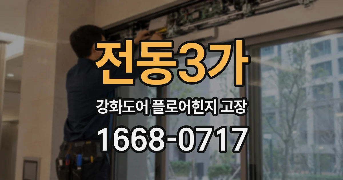 전동3가 강화도어 플로어힌지 고장