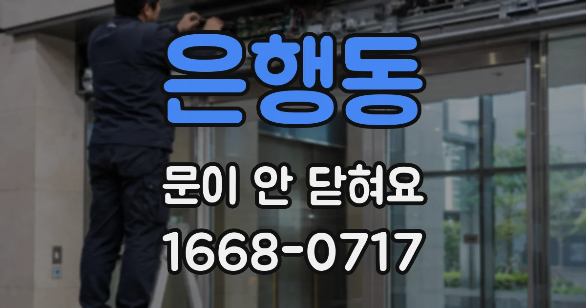 은행동 문이 안 닫혀요